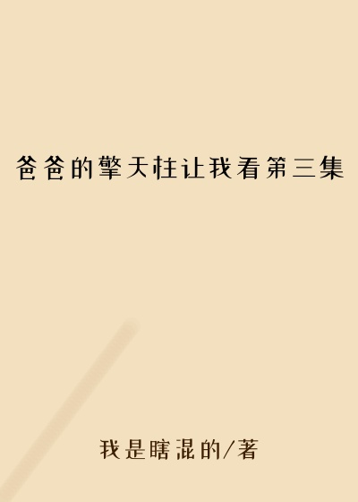 爸爸的擎天柱让我看第三集