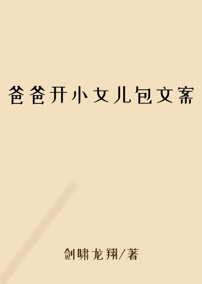 爸爸开小女儿包文案