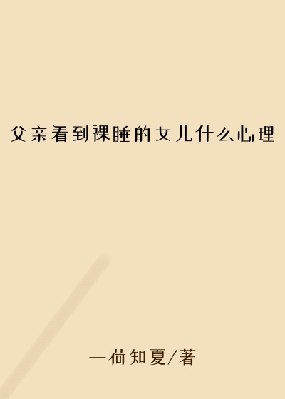 父亲看到裸睡的女儿什么心理