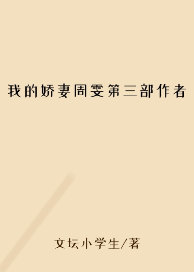 我的娇妻周雯第三部作者