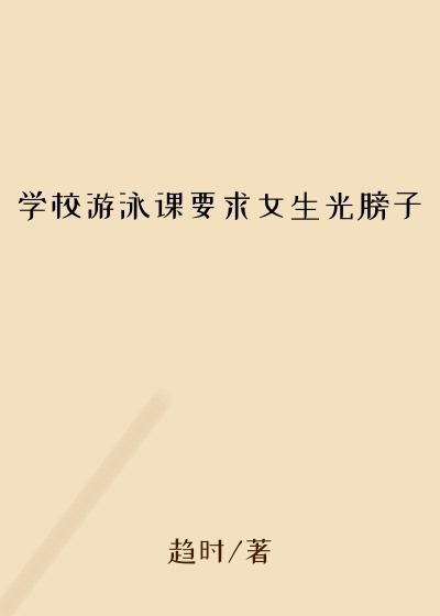 学校游泳课要求女生光膀子