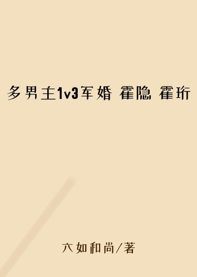 多男主1v3军婚 霍隐 霍珩