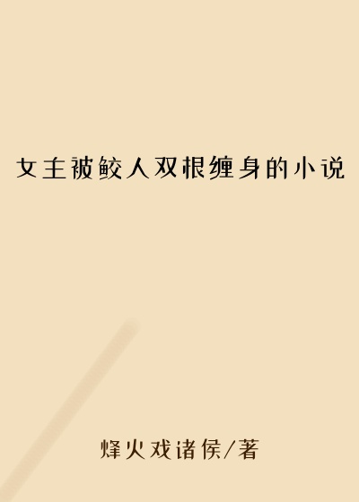 女主被鲛人双根缠身的小说
