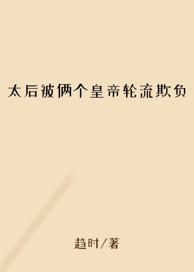 太后被俩个皇帝轮流欺负