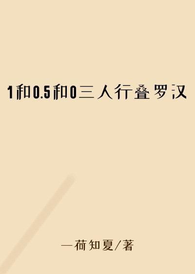 1和0.5和0三人行叠罗汉