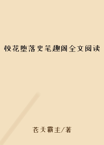 校花堕落史笔趣阁全文阅读