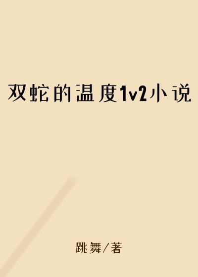 双蛇的温度1v2小说