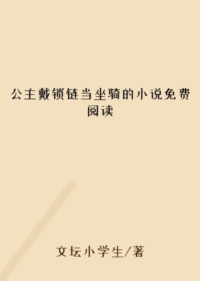 公主戴锁链当坐骑的小说免费阅读
