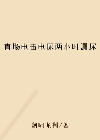 直肠电击电尿两小时漏尿