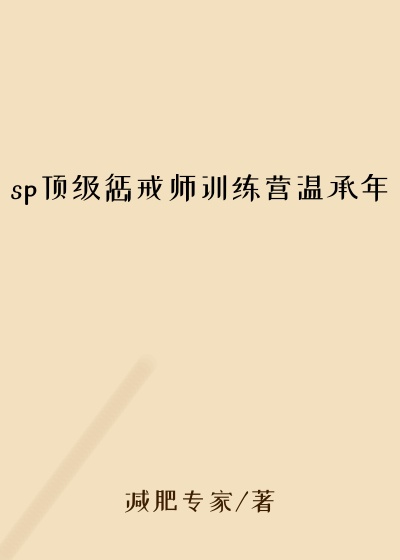sp顶级惩戒师训练营温承年