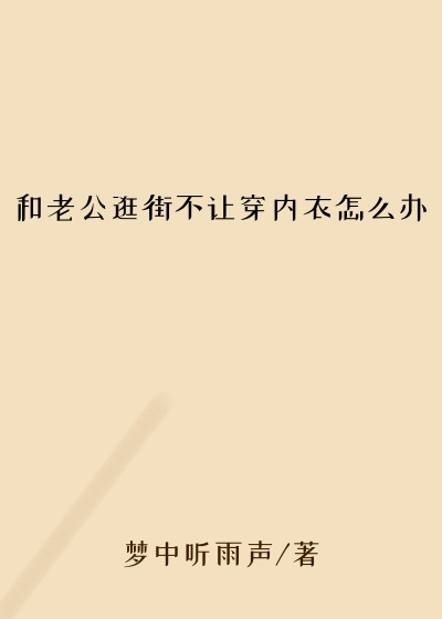 和老公逛街不让穿内衣怎么办
