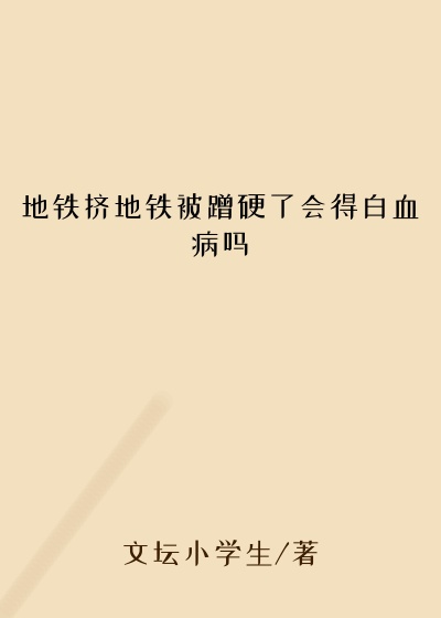 地铁挤地铁被蹭硬了会得白血病吗