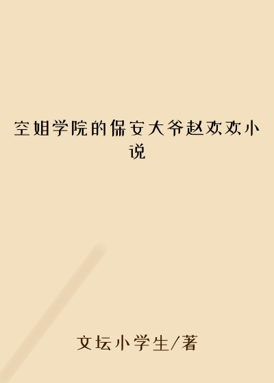 空姐学院的保安大爷赵欢欢小说