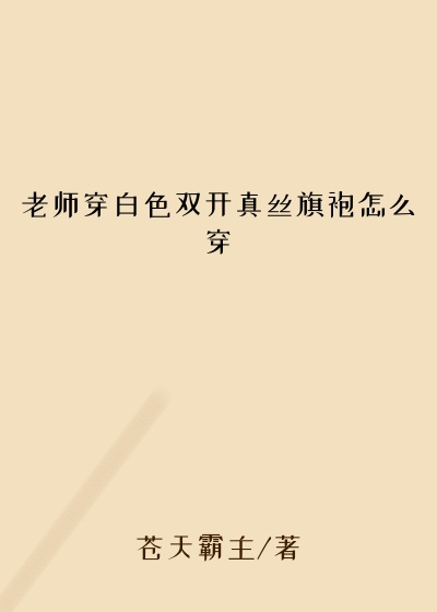 老师穿白色双开真丝旗袍怎么穿