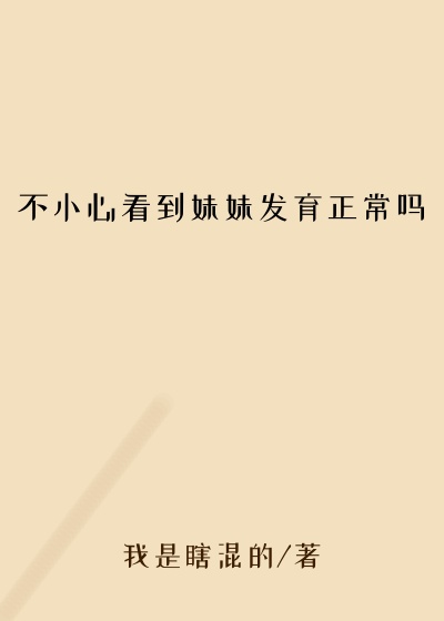 不小心看到妹妹发育正常吗