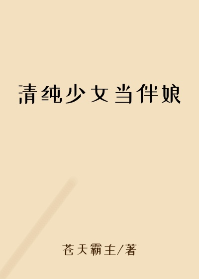 清纯少女当伴娘