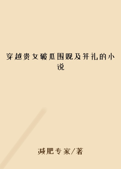 穿越贵女破瓜围观及笄礼的小说