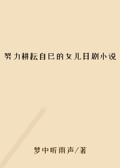 努力耕耘自己的女儿日剧小说