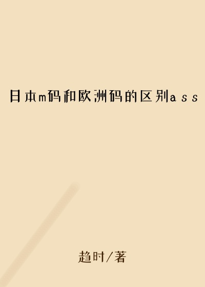 日本m码和欧洲码的区别a s s