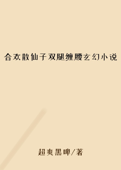 合欢散仙子双腿缠腰玄幻小说