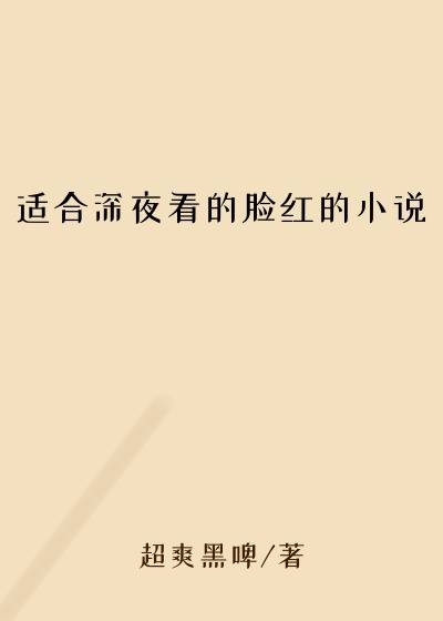 适合深夜看的脸红的小说
