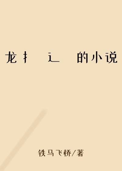龙扌喿辶畐的小说