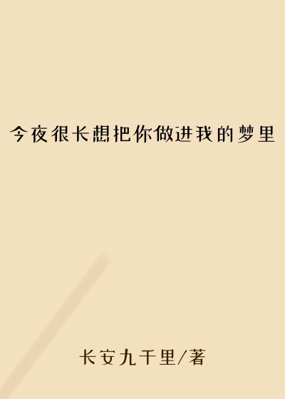 今夜很长想把你做进我的梦里