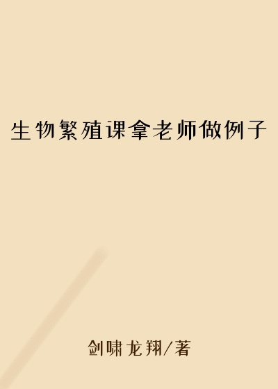 生物繁殖课拿老师做例子