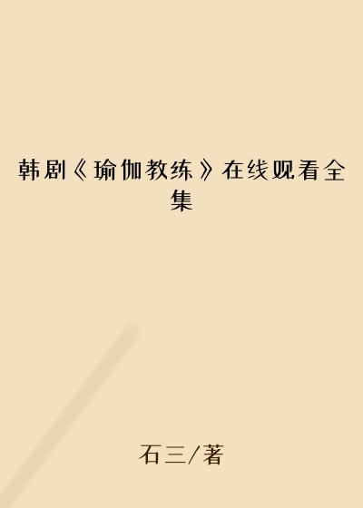韩剧《瑜伽教练》在线观看全集