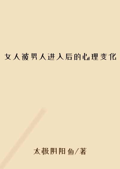 女人被男人进入后的心理变化