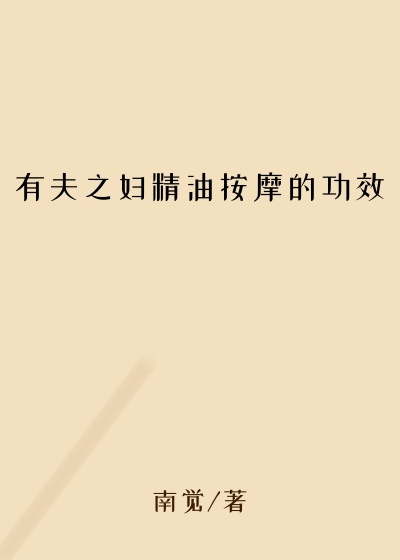 有夫之妇精油按摩的功效