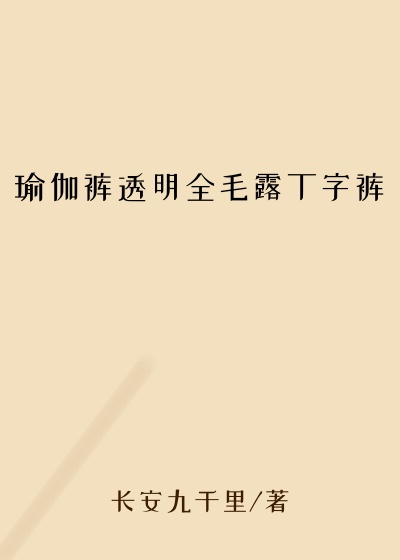 瑜伽裤透明全毛露丁字裤