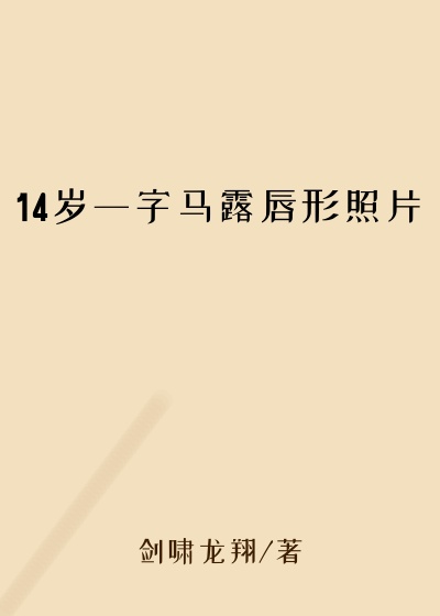 14岁一字马露唇形照片