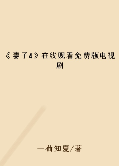 《妻子4》在线观看免费版电视剧