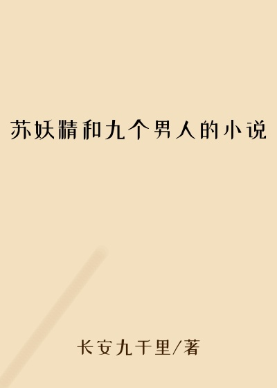 苏妖精和九个男人的小说