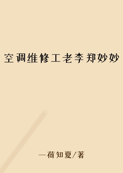 空调维修工老李郑妙妙