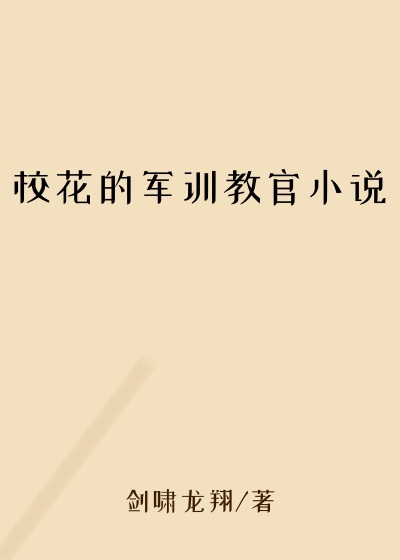 校花的军训教官小说