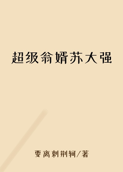 超级翁婿苏大强