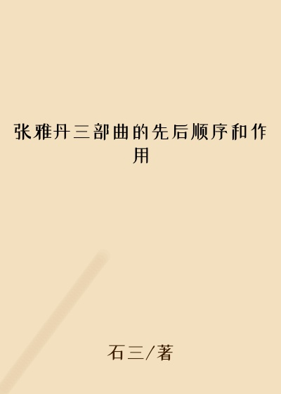 张雅丹三部曲的先后顺序和作用