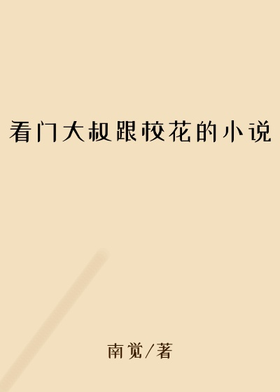 看门大叔跟校花的小说