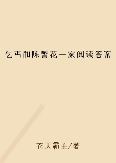 乞丐和陈警花一家阅读答案