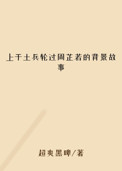 上千土兵轮过周芷若的背景故事