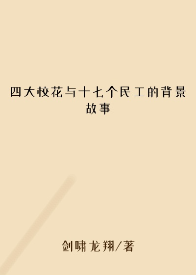 四大校花与十七个民工的背景故事