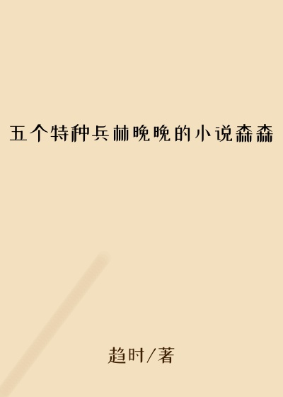 五个特种兵林晚晚的小说森森