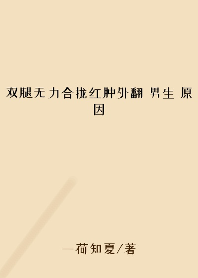 双腿无力合拢红肿外翻 男生 原因