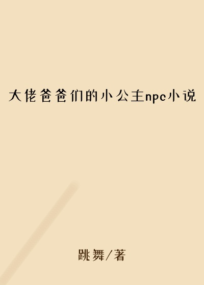 大佬爸爸们的小公主npc小说