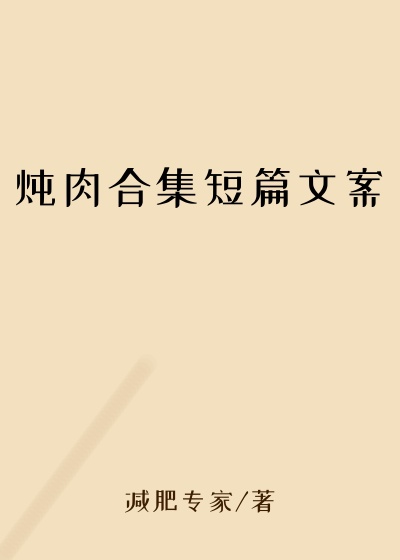 炖肉合集短篇文案