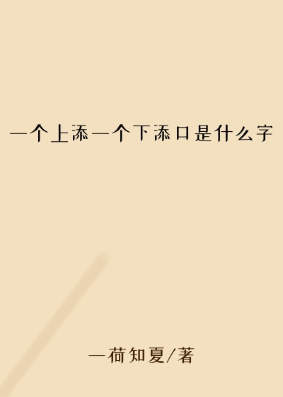 一个上添一个下添口是什么字
