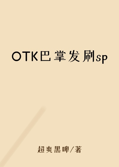 OTK巴掌发刷sp