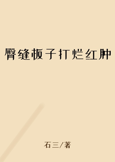 臀缝板子打烂红肿